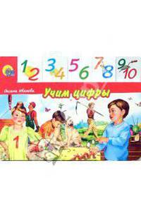 Учим цифры
