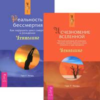 Исчезновение Вселенной. Реальность бессмертия (комплект из 2 книг)