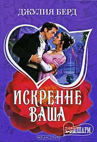 Искренне Ваша: Роман / пер. с анг.