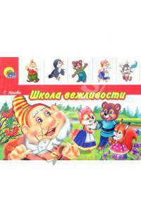 Школа вежливости