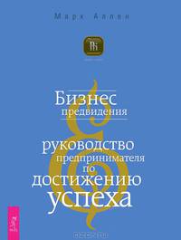 Бизнес предвидения. Истинное богатство. Как получить огромную прибыль (комплект из 3 книг)