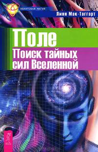Наука о единстве. Поле. Превосходя скорость света (комплект из 3 книг)