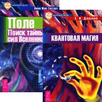 Квантовая магия. Поле (комплект из 2 книг)