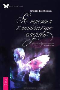 Жизнь после смерти. Что происходит после смерти. Я пережил клиническую смерть (комплект из 3 книг)