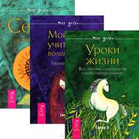 Мой учитель - волшебство. Секрет освобождения. Уроки жизни (комплект из 3 книг)