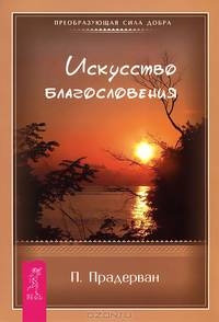 Величайший секрет. Искусство Благословения. Тип Z (комплект из 3 книг)