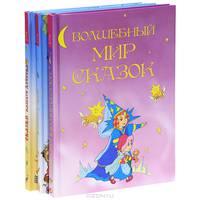 Волшебный мир сказок. Сказки нашего детства. В гостях у сказки (комплект из 3 книг)