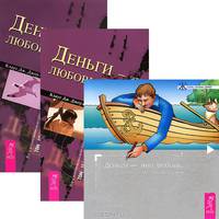 Деньги - это любовь. Том I - III (комплект из 3 книг)