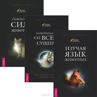 Изучая язык животных. Коммуникация со всем сущим. Удивительная сила животных (комплект из 3 книг)