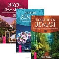 Магия Земли. Мудрость Земли. Эко-шаманизм (комплект из 3 книг)