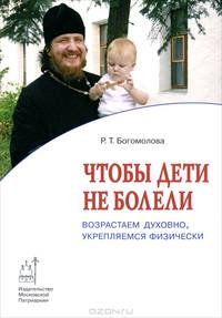 Чтобы дети не болели. Возрастаем духовно, укрепляемся физически