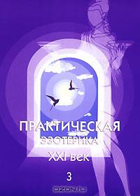 Практическая эзотерика. XXI век. Альманах, №3, 2008