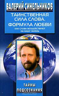 Таинственная сила слова. Формула любви. Как слова воздействуют на нашу жизнь