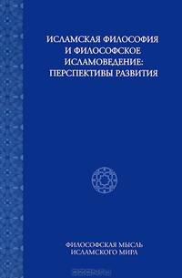 Исламская философия и философское исламоведение: Перспективы развития