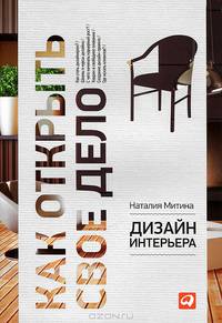 Дизайн интерьера