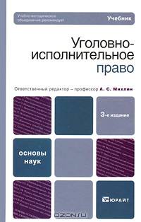 Уголовно-исполнительное право