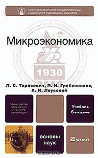 Микроэкономика
