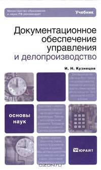 Документационное обеспечение управления и делопроизводство