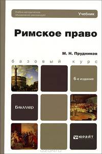 Римское право