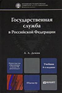 Государственная служба в Российской Федерации