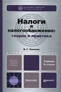 Налоги и налогообложение. Теория и практика