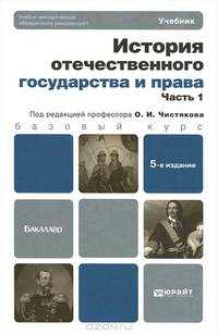 История отечественного государства и права. В 2 частях. Часть 1