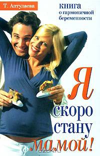 Я скоро стану мамой! Книга о гармоничной беременности