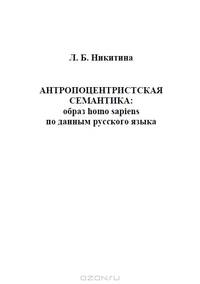 Антропоцентристская семантика. Образ homo sapiens по данным русского языка