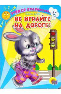 Не играйте на дороге! / Художник Паракшеева З. - (Учимся правильно переходить дорогу) (Читаем детям) (Карт.)