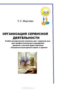 Организация сервисной деятельности