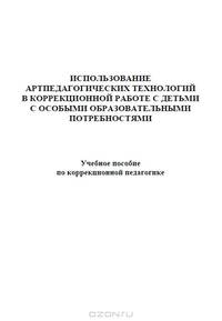 Использование артпедагогических технологий в коррекционной работе с детьми с особыми образовательными потребностями
