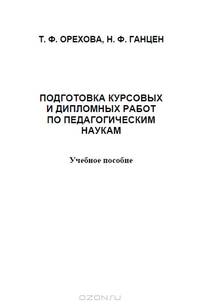 Подготовка курсовых и дипломных работ по педагогическим наукам