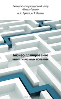 Бизнес-планирование инвестиционных проектов