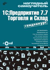 Наглядный самоучитель 1С: Предприятие 7.7. Торговля и Склад