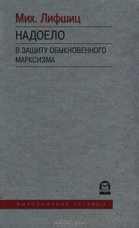 Надоело. В защиту обыкновенного марксизма