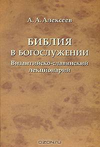 Библия в богослужении. Византийско-славянский лекционарий