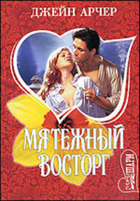 Мятежный восторг - (Мини-Шарм)