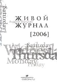 Живой журнал. Том 2. 2006