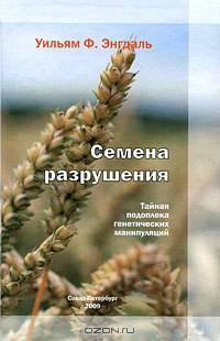 Семена разрушения. Тайная подоплека генетических манипуляций