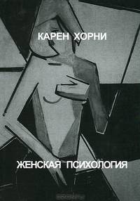 Женская психология