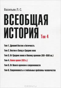 Всеобщая история. В 6 томах. Том 2. Восток и Запад в Средние века. Учебное пособие