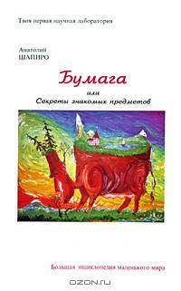 Бумага, или Секреты знакомых предметов