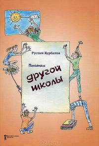 Попытка другой школы
