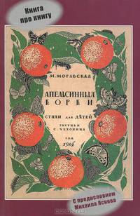 Книга про книгу "Апельсинные корки" Марии Моравской