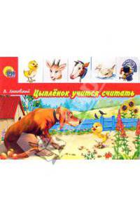 Цыпленок учится считать