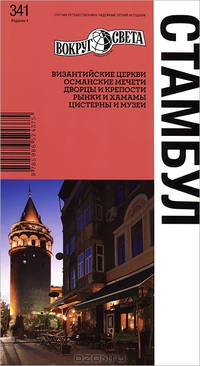 Стамбул. Путеводитель. Византийские церкви. Османские мечети. Дворцы и крепости. Рынки и хамамы. Цистерны и музей. Выпуск №341