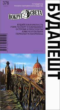 Будапешт. Выпуск 376. Путеводитель - 2 изд.