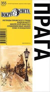 Прага и Среднечешский край. Путеводитель. Легенды Пражского Града. Карлов мост. Еврейский квартал. Средневековые замки. Пиво и кнедлики. Выпуск №355
