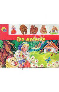Три медведя (лесенка) - (CЕРИЯ: КНИЖКИ НА КАРТОНЕ ЛЕСЕНКИ)