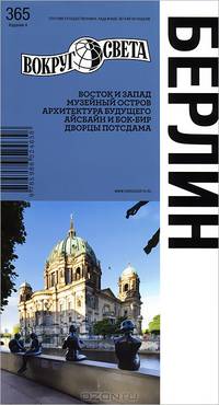 Берлин. Путеводитель